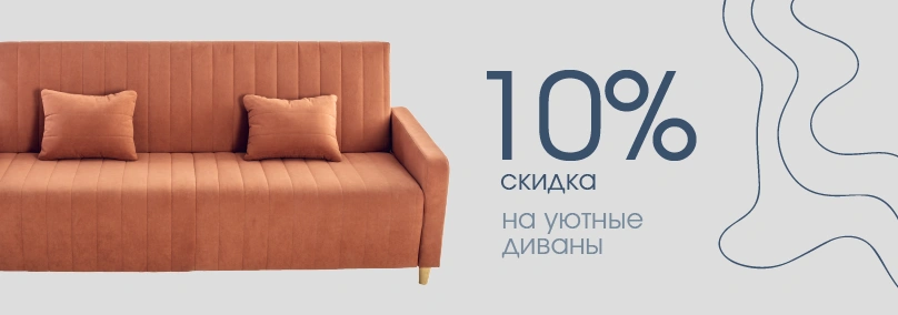 Скидка 10% на уютные диваны