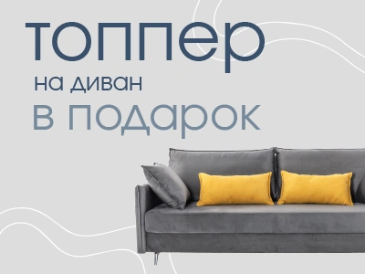 Топпер для дивана в подарок!