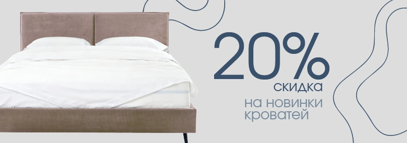 Спите ярко! Новые модели кроватей со скидкой до 20%