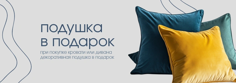 Подушка в подарок